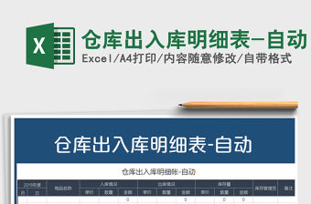 2021年倉庫出入庫明細表-自動免費下載