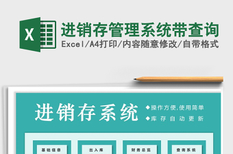 2021年進銷存管理系統(tǒng)帶查詢免費下載
