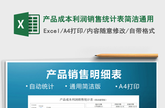 2021年產(chǎn)品成本利潤銷售統(tǒng)計表簡潔通用