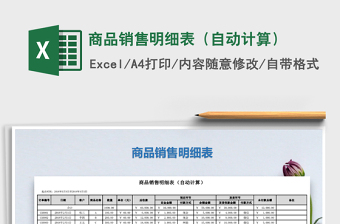 2021年商品銷售明細(xì)表（自動(dòng)計(jì)算）