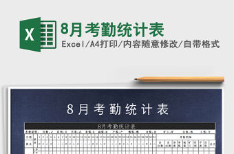 2021年8月考勤統計表
