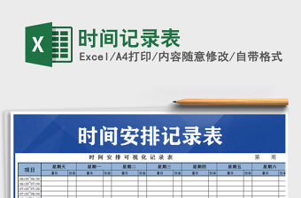 2021年時(shí)間記錄表