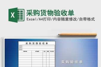 2021年采購貨物驗收單
