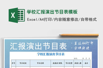 2021年學校匯報演出節目表模板