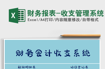 2021年財(cái)務(wù)報(bào)表-收支管理系統(tǒng)