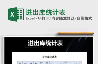 2021年進出庫統計表