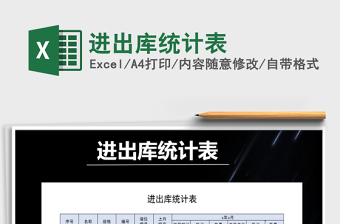 2021年進出庫統(tǒng)計表