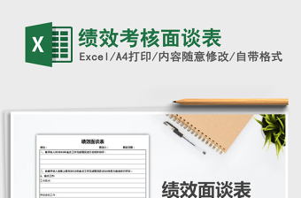 2021年績(jī)效考核面談表