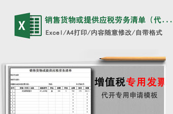 2021年銷售貨物或提供應(yīng)稅勞務(wù)清單（代開增值稅發(fā)票專用）