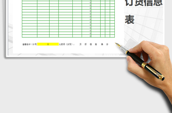 2021年订货信息表