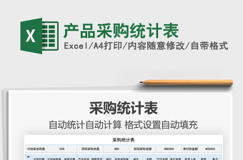 2021年產(chǎn)品采購(gòu)統(tǒng)計(jì)表