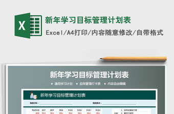 2021年新年學習目標管理計劃表