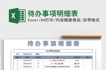 2022一周计划表（待办事项明细表）