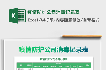 2021年疫情防護公司消毒記錄表