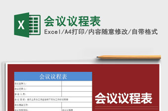 2021年會議議程表