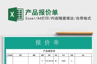 2021年產(chǎn)品報(bào)價(jià)單