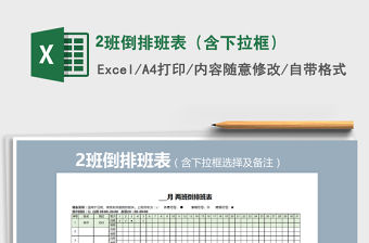 2021年2班倒排班表（含下拉框）