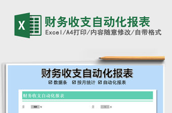 2021年財務收支自動化報表