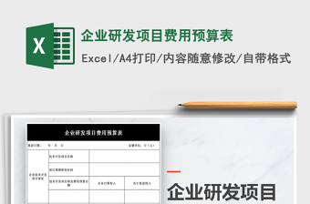 2021年企業(yè)研發(fā)項(xiàng)目費(fèi)用預(yù)算表