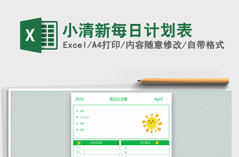 2021年小清新每日計(jì)劃表