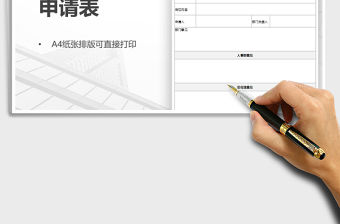 2021年部門人員招聘需求申請表