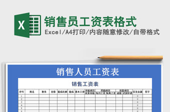 2021年銷售員工資表格式