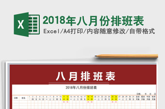 2021年2018年八月份排班表
