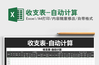 2021年收支表-自動計算