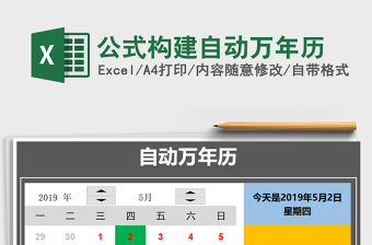 2021年公式構建自動萬年歷
