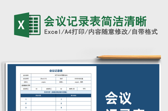 2021年會(huì)議記錄表簡(jiǎn)潔清晰