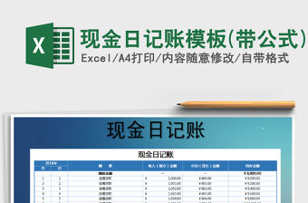 2021年現(xiàn)金日記賬模板(帶公式)