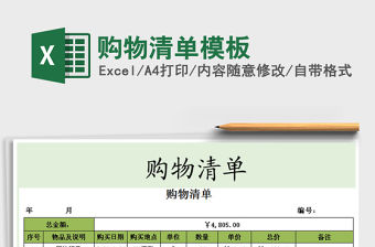 2021年購物清單模板