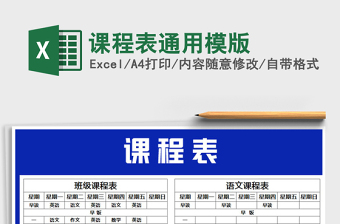 2021年課程表通用模版
