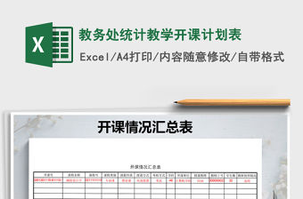2021年教務處統計教學開課計劃表