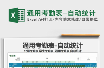 2021年通用考勤表-自動統(tǒng)計