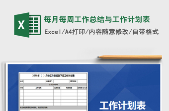 2021年每月每周工作总结与工作计划表