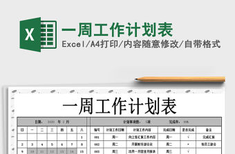 2021年一周工作計(jì)劃表