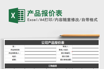 2021年產(chǎn)品報(bào)價(jià)表