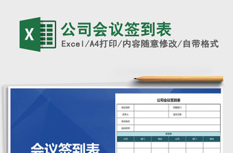 2021年公司會議簽到表