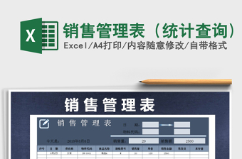 2021年銷售管理表（統(tǒng)計(jì)查詢)