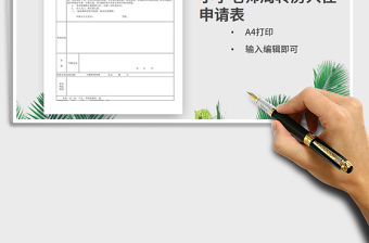 2021年小學教師周轉房入住申請表