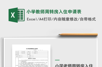 2021年小學(xué)教師周轉(zhuǎn)房入住申請表