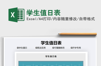 2022年學(xué)生值日表