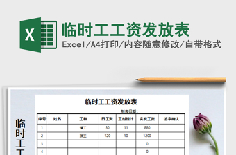 2021年臨時工工資發(fā)放表