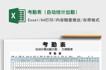 2021年考勤表（自動統(tǒng)計出勤）