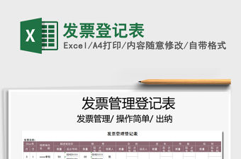 2021年發(fā)票登記表