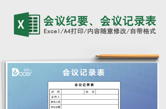 2022会议纪要表格格式excel