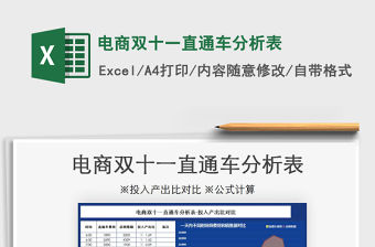 2021年電商雙十一直通車分析表