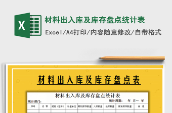 2021年材料出入庫及庫存盤點統(tǒng)計表
