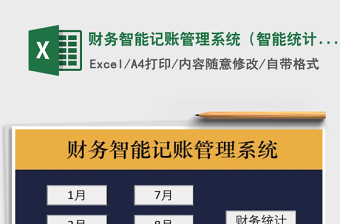 2021年財(cái)務(wù)智能記賬管理系統(tǒng)（智能統(tǒng)計(jì)，智能查詢(xún)）
